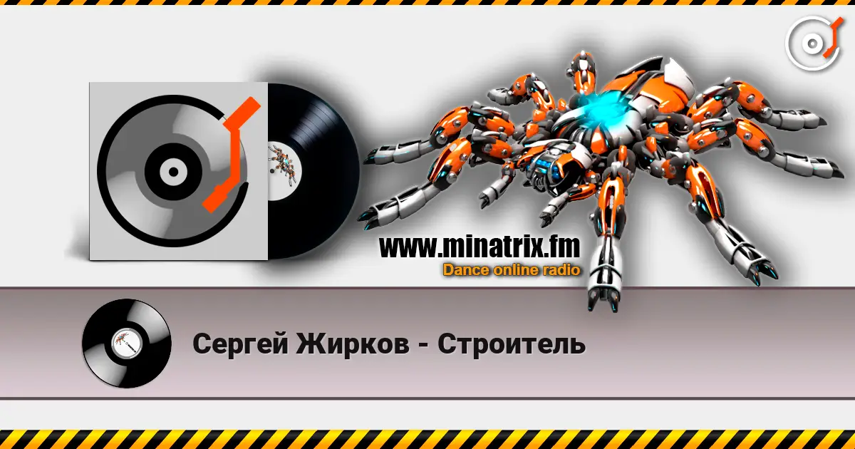 Сергей Жирков - Строитель escuchar online en alta calidad | Minatrix.FM