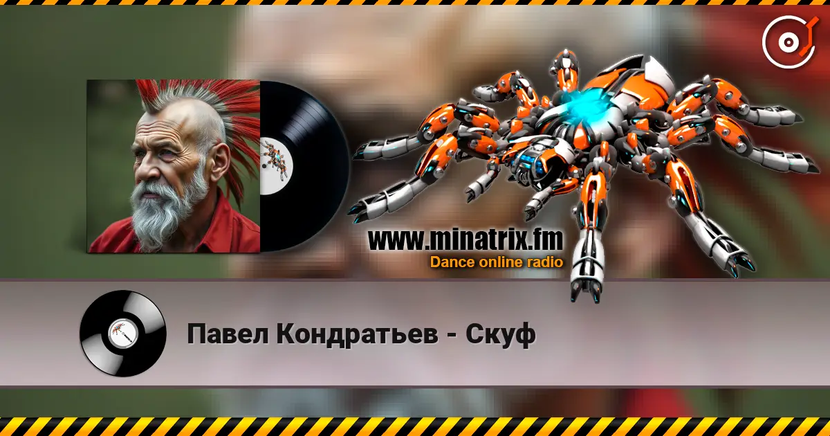 Павел Кондратьев - Скуф escuchar online en alta calidad | Minatrix.FM