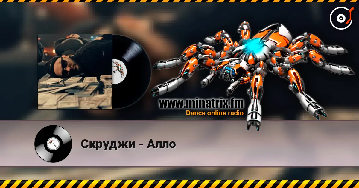 Скруджи - Алло listen online in high quality | Minatrix.FM