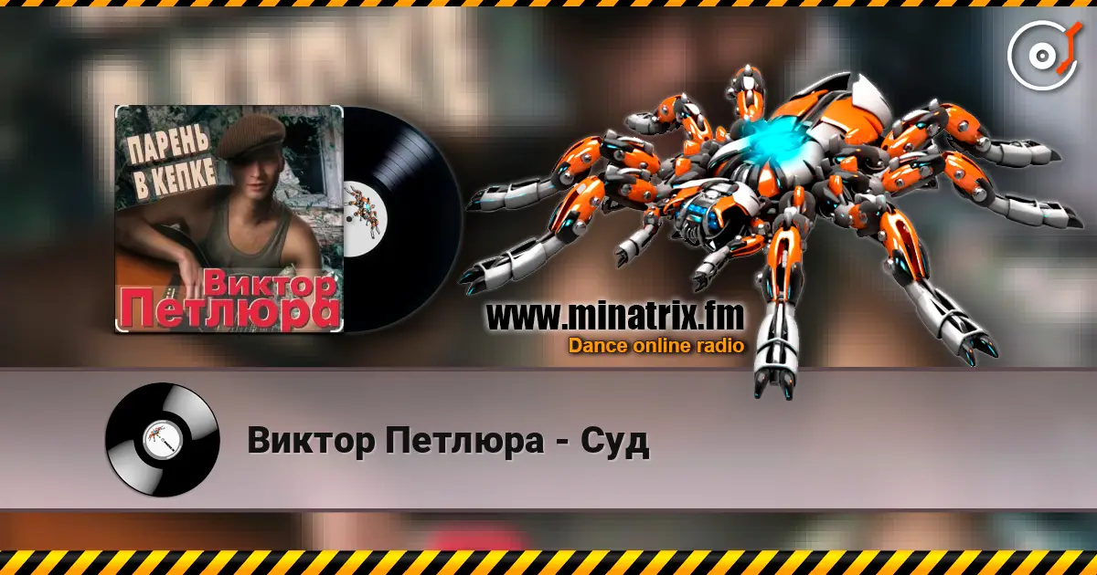 Виктор Петлюра - Суд listen online in high quality | Minatrix.FM