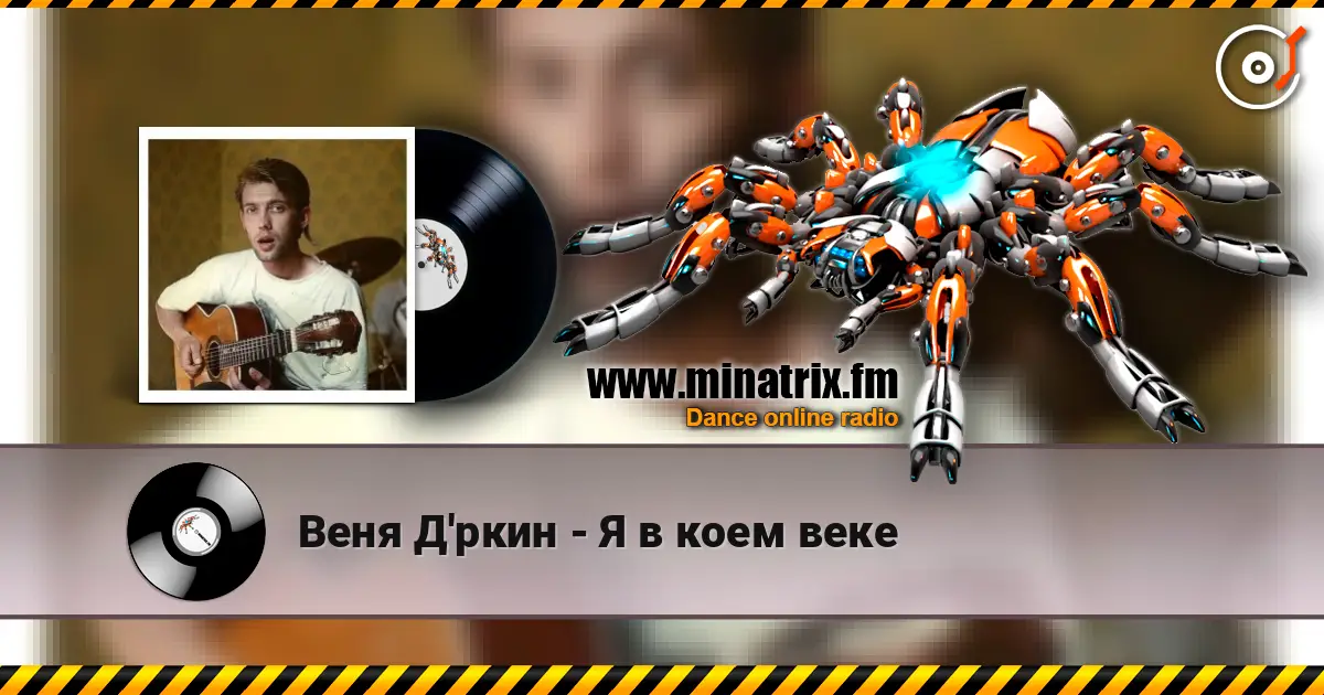 Веня Д'ркин - Я в коем веке escuchar online en alta calidad | Minatrix.FM
