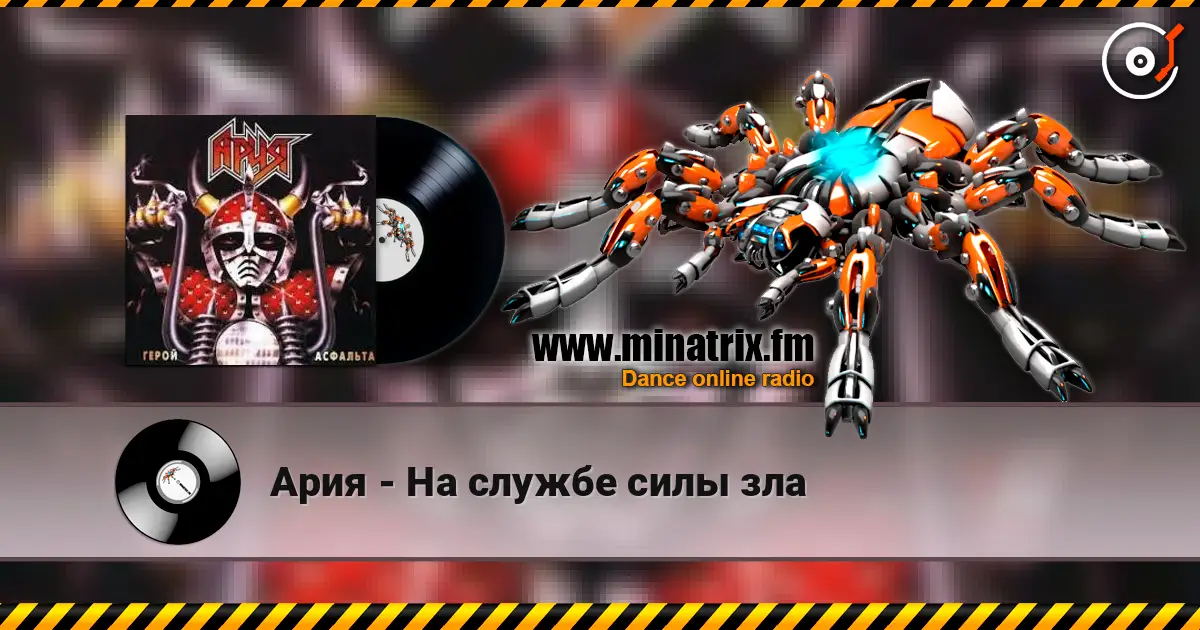 Ария - На службе силы зла escuchar online en alta calidad | Minatrix.FM