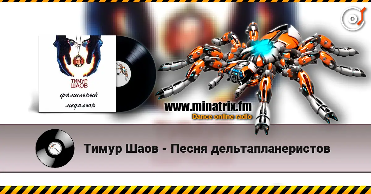 Тимур Шаов - Песня дельтапланеристов escuchar online en alta calidad | Minatrix.FM