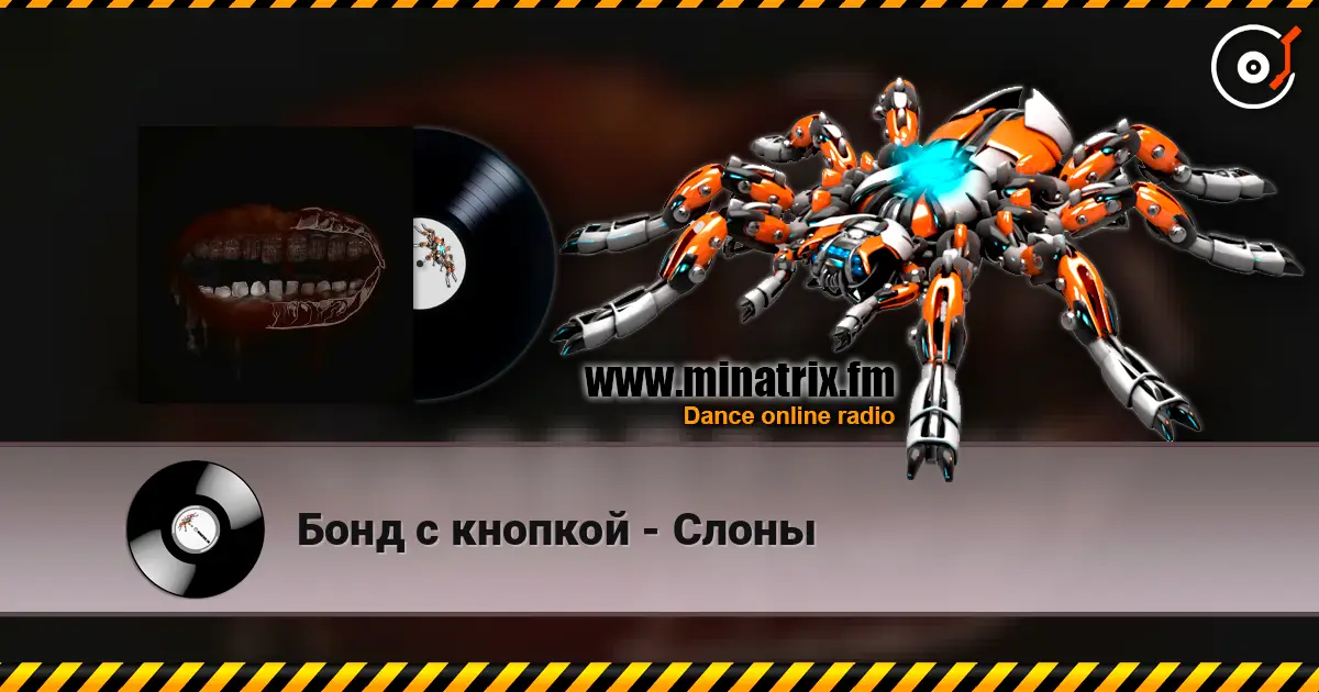 Бонд с кнопкой - Слоны listen online in high quality | Minatrix.FM