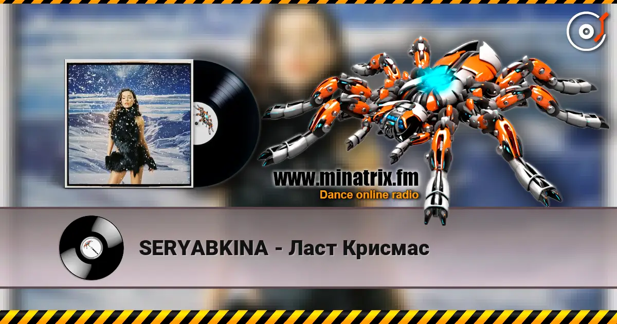 SERYABKINA - Ласт Крисмас escuchar online en alta calidad | Minatrix.FM