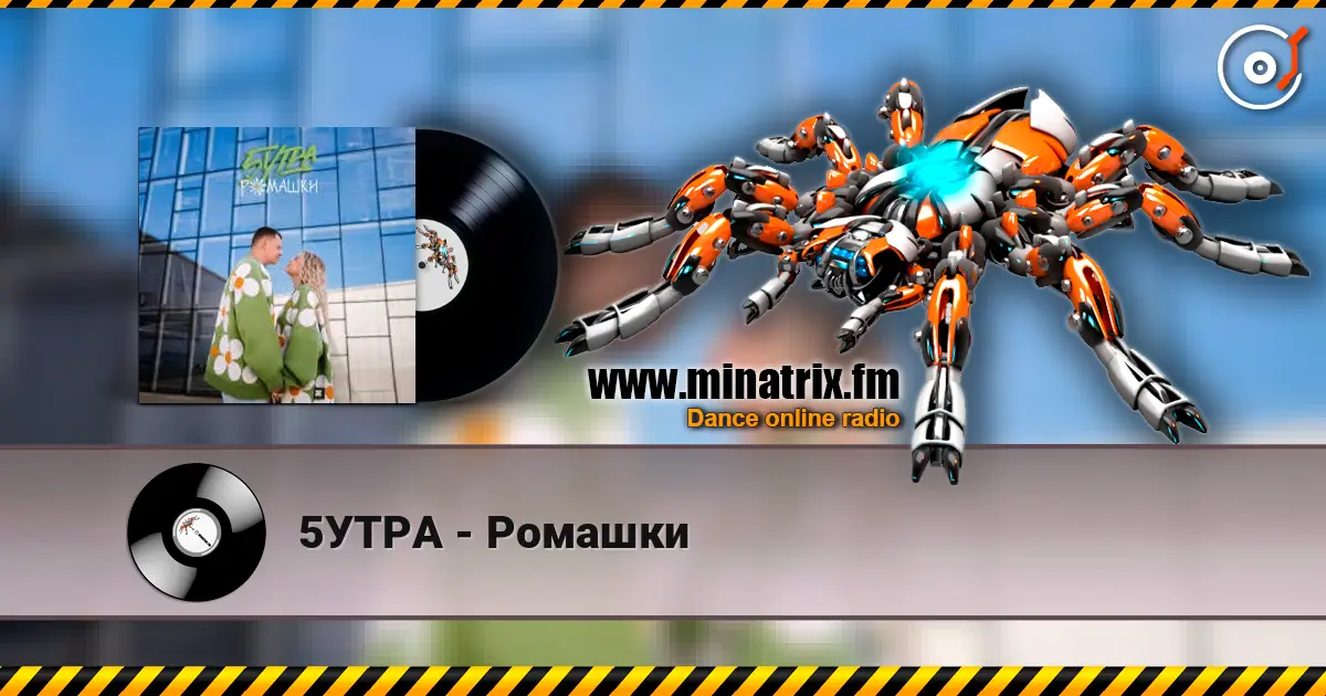 5УТРА - Ромашки escuchar online en alta calidad | Minatrix.FM