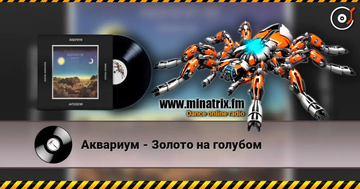 Аквариум - Золото на голубом слухати онлайн у високій якості | Minatrix.FM