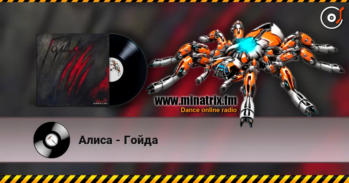 Алиса - Гойда escuchar online en alta calidad | Minatrix.FM