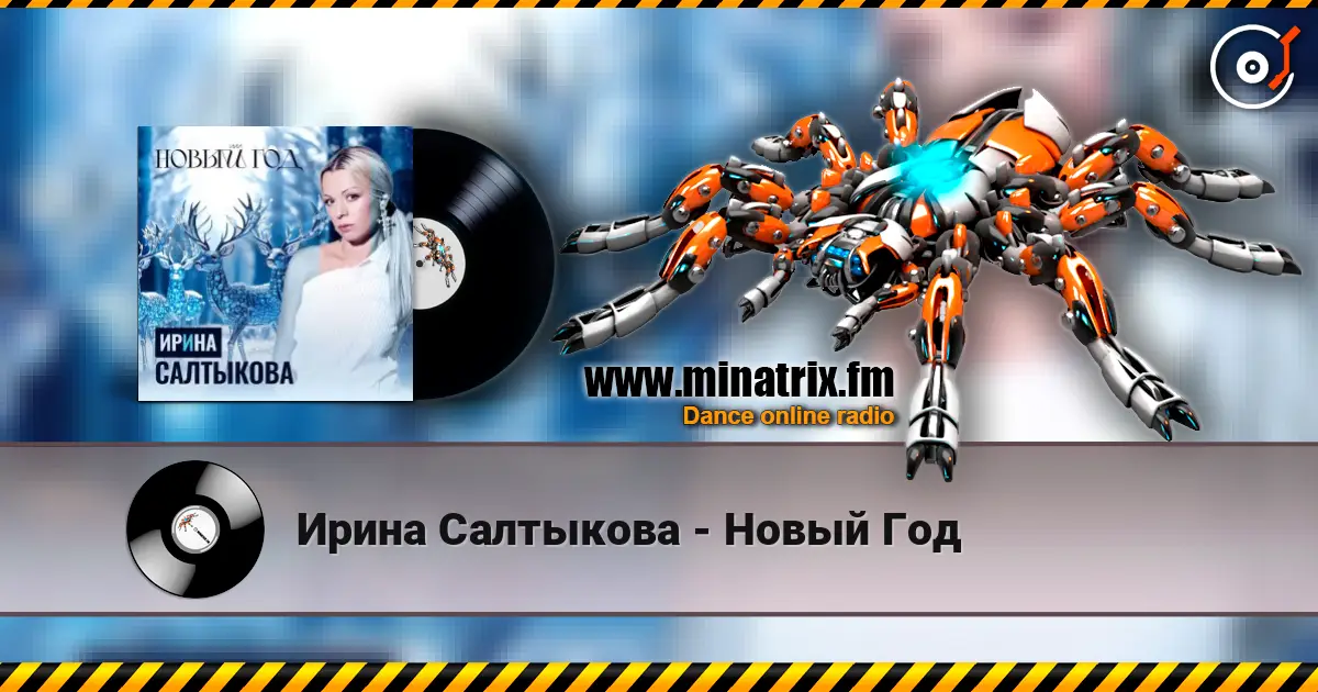 Ирина Салтыкова - Новый Год escuchar online en alta calidad | Minatrix.FM