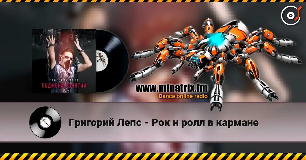 Григорий Лепс - Рок н ролл в кармане escuchar online en alta calidad | Minatrix.FM