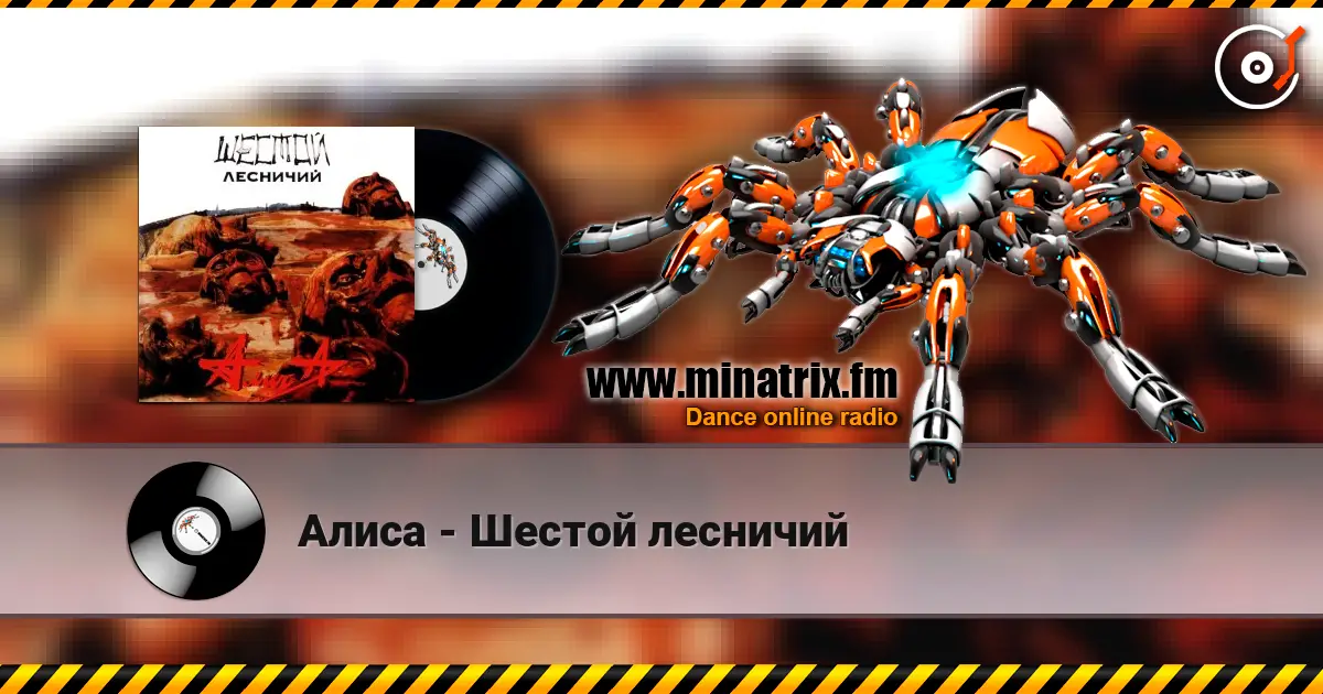 Алиса - Шестой лесничий escuchar online en alta calidad | Minatrix.FM