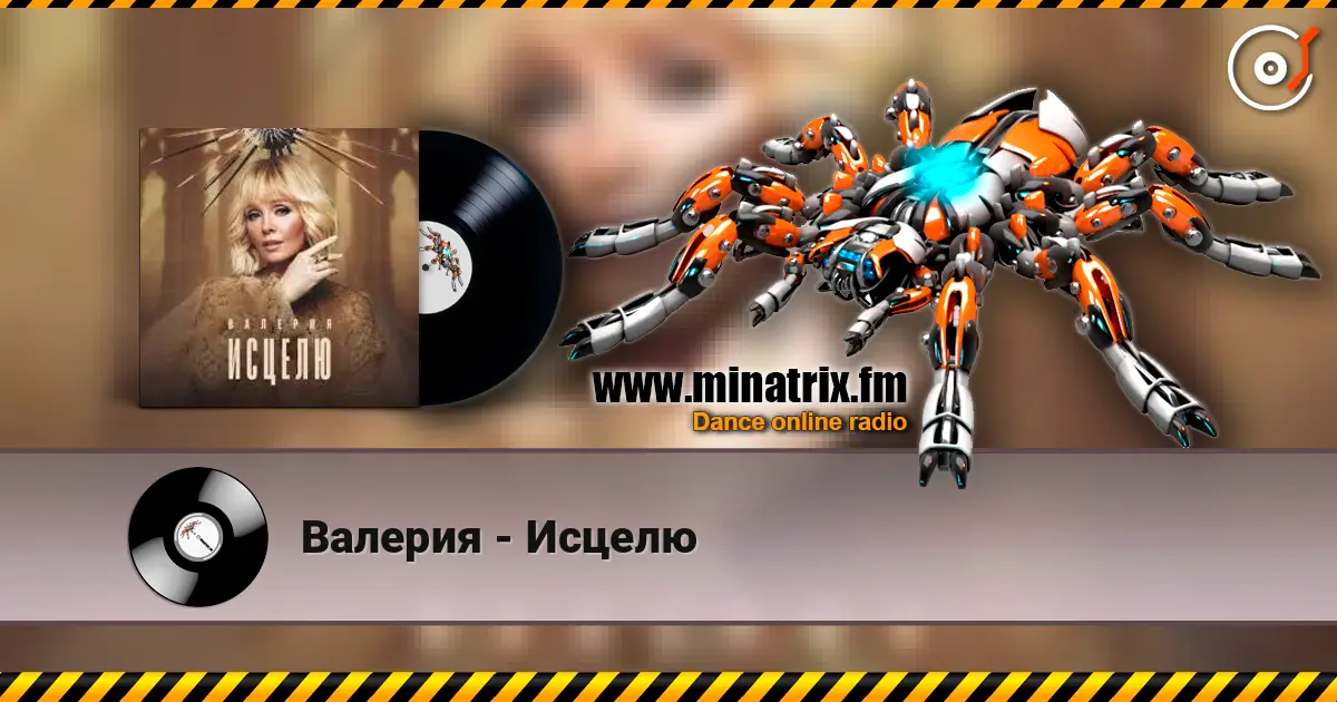 Валерия - Исцелю escuchar online en alta calidad | Minatrix.FM