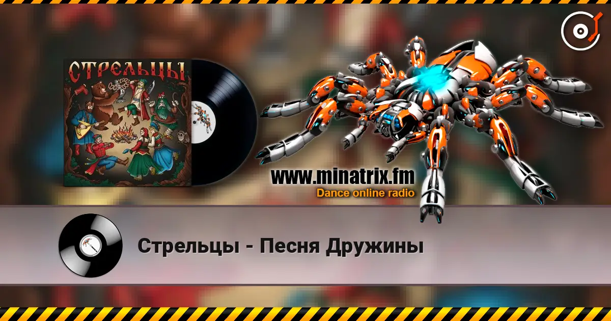 Стрельцы - Песня Дружины escuchar online en alta calidad | Minatrix.FM