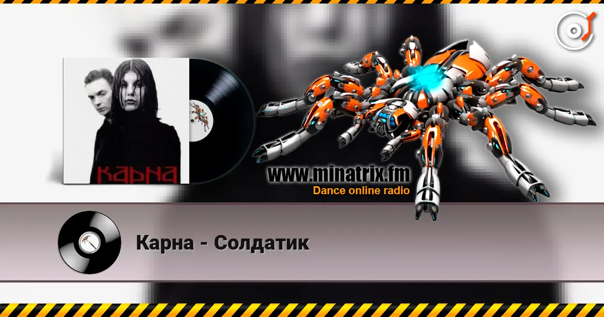 Карна - Солдатик escuchar online en alta calidad | Minatrix.FM
