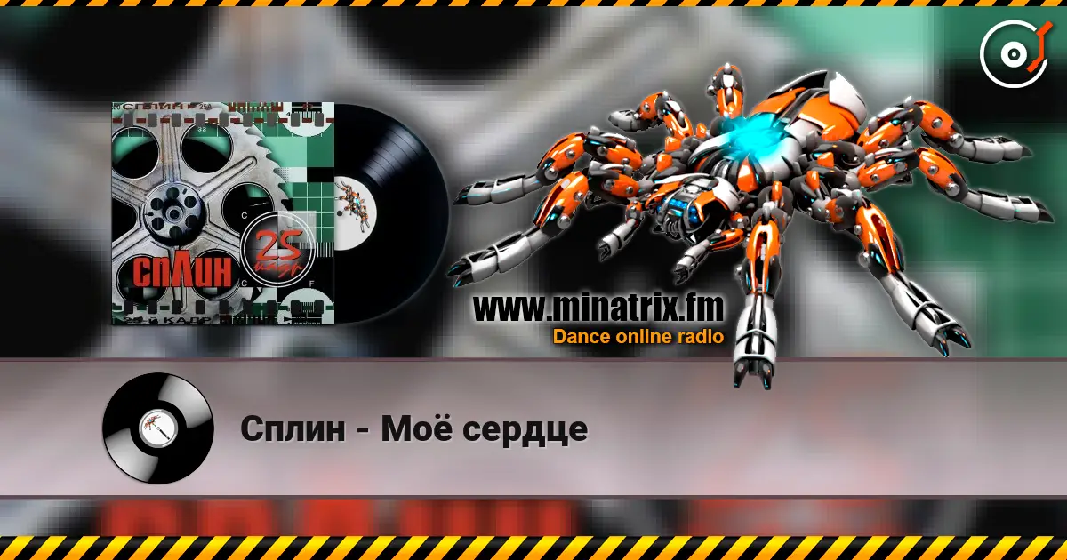 Сплин - Моё сердце escuchar online en alta calidad | Minatrix.FM