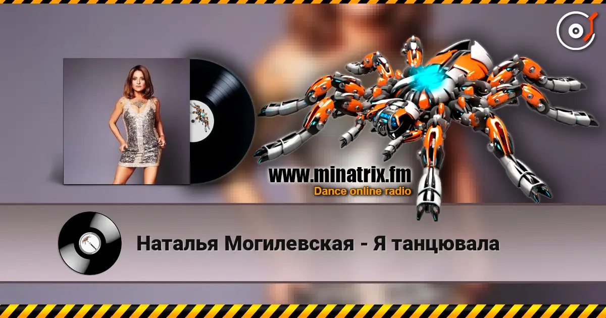 Наталья Могилевская - Я танцювала listen online in high quality | Minatrix.FM