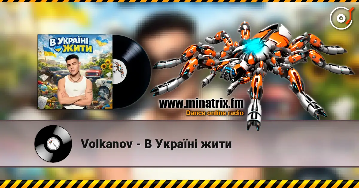 Volkanov - В Україні жити listen online in high quality | Minatrix.FM