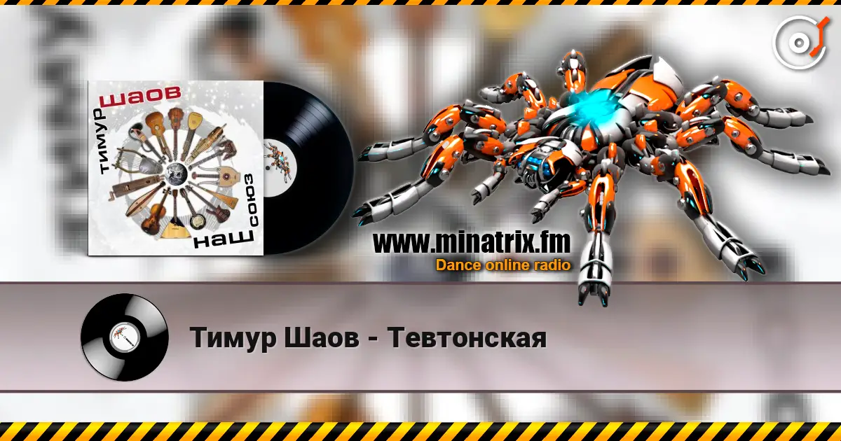Тимур Шаов - Тевтонская escuchar online en alta calidad | Minatrix.FM