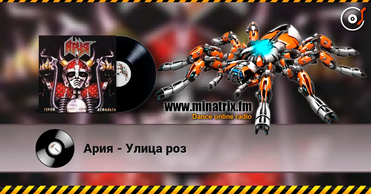 Ария - Улица роз listen online in high quality | Minatrix.FM