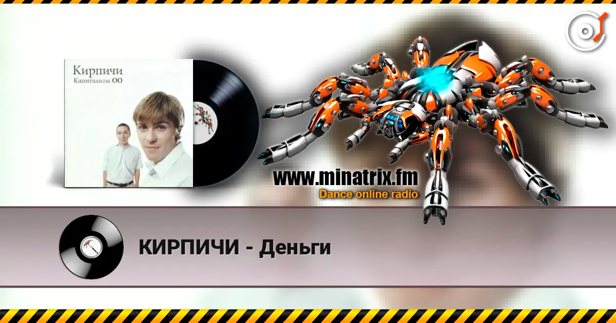 КИРПИЧИ - Деньги слухати онлайн у високій якості | Minatrix.FM