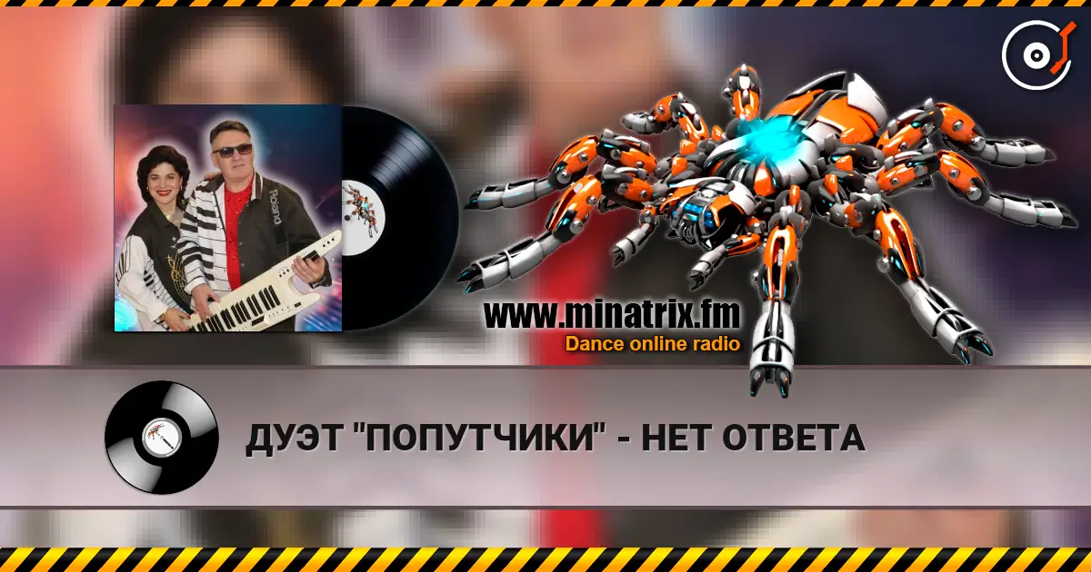 ДУЭТ "ПОПУТЧИКИ" - НЕТ ОТВЕТА escuchar online en alta calidad | Minatrix.FM