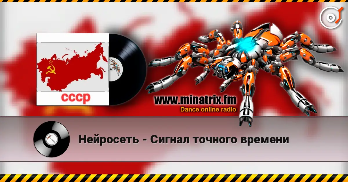 Нейросеть - Сигнал точного времени escuchar online en alta calidad | Minatrix.FM