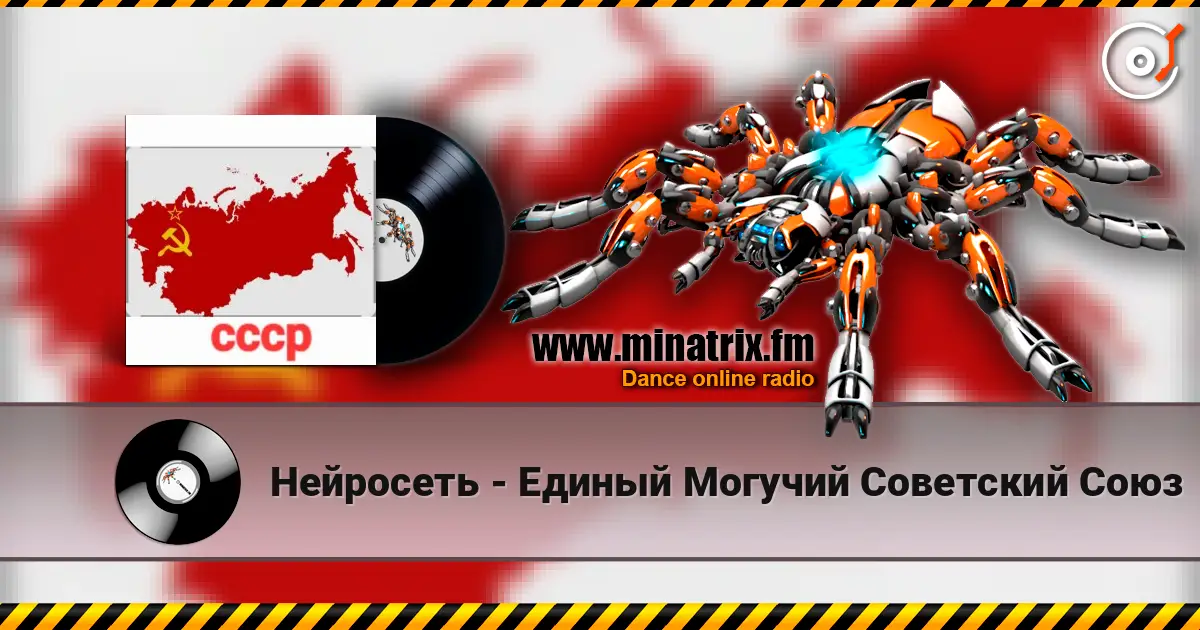 Нейросеть - Единый Могучий Советский Союз escuchar online en alta calidad | Minatrix.FM
