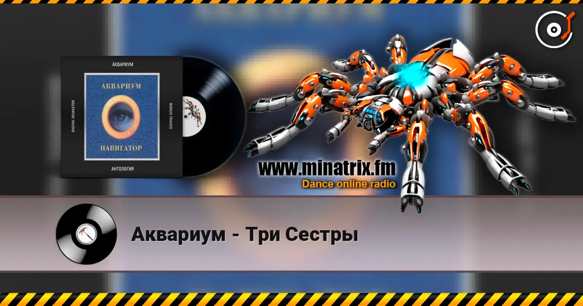 Аквариум - Три Сестры escuchar online en alta calidad | Minatrix.FM