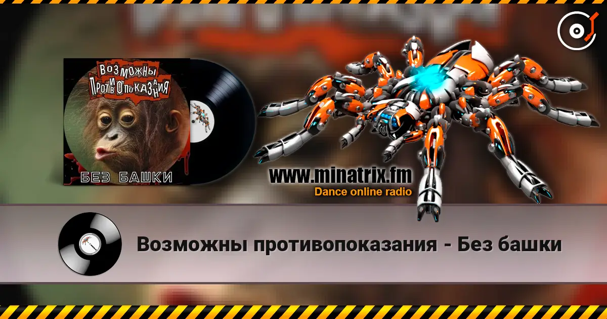 Возможны противопоказания - Без башки escuchar online en alta calidad | Minatrix.FM