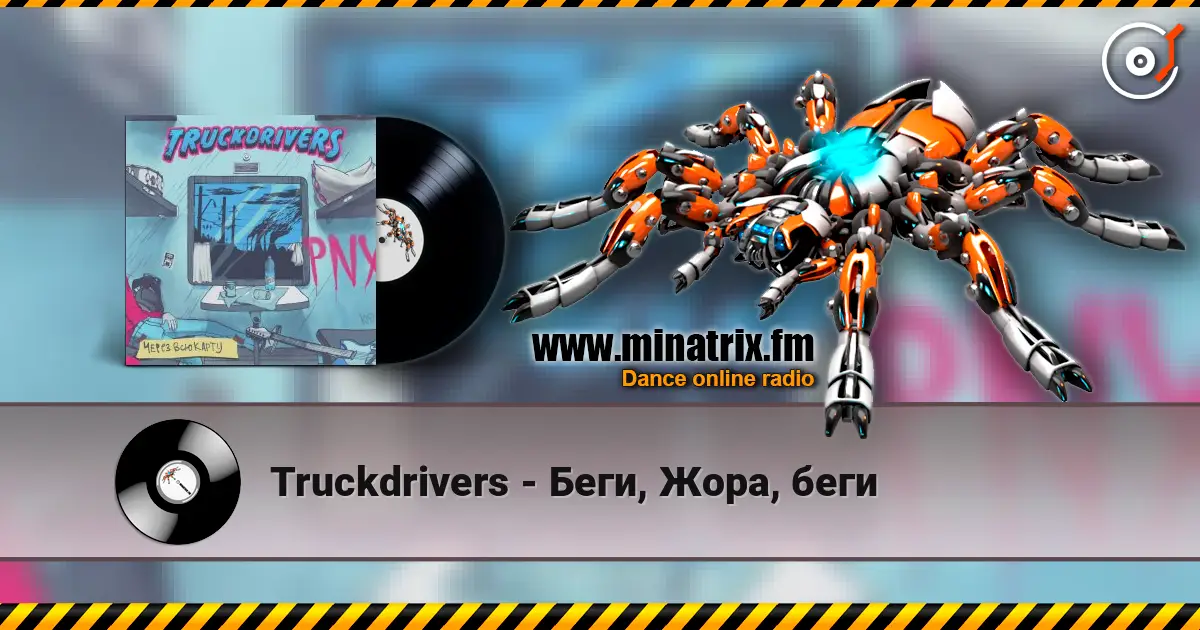 Truckdrivers - Беги, Жора, беги escuchar online en alta calidad | Minatrix.FM