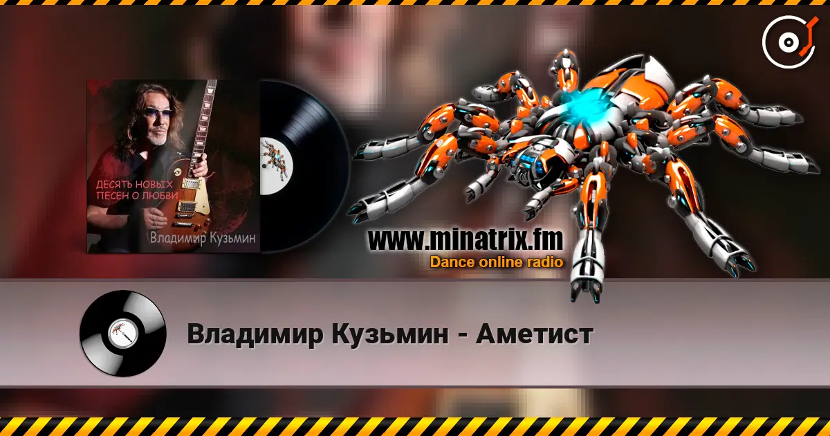 Владимир Кузьмин - Аметист listen online in high quality | Minatrix.FM
