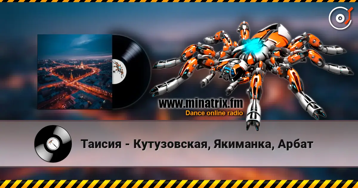 Таисия - Кутузовская, Якиманка, Арбат слухати онлайн у високій якості | Minatrix.FM