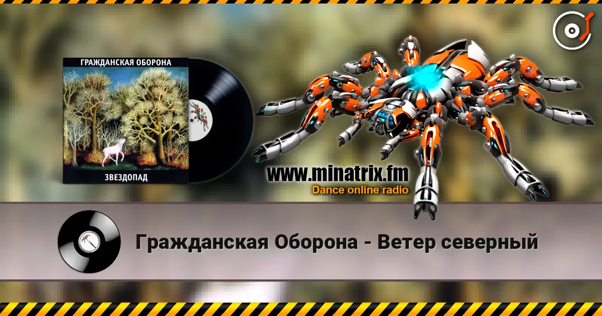 Гражданская Оборона - Ветер северный escuchar online en alta calidad | Minatrix.FM
