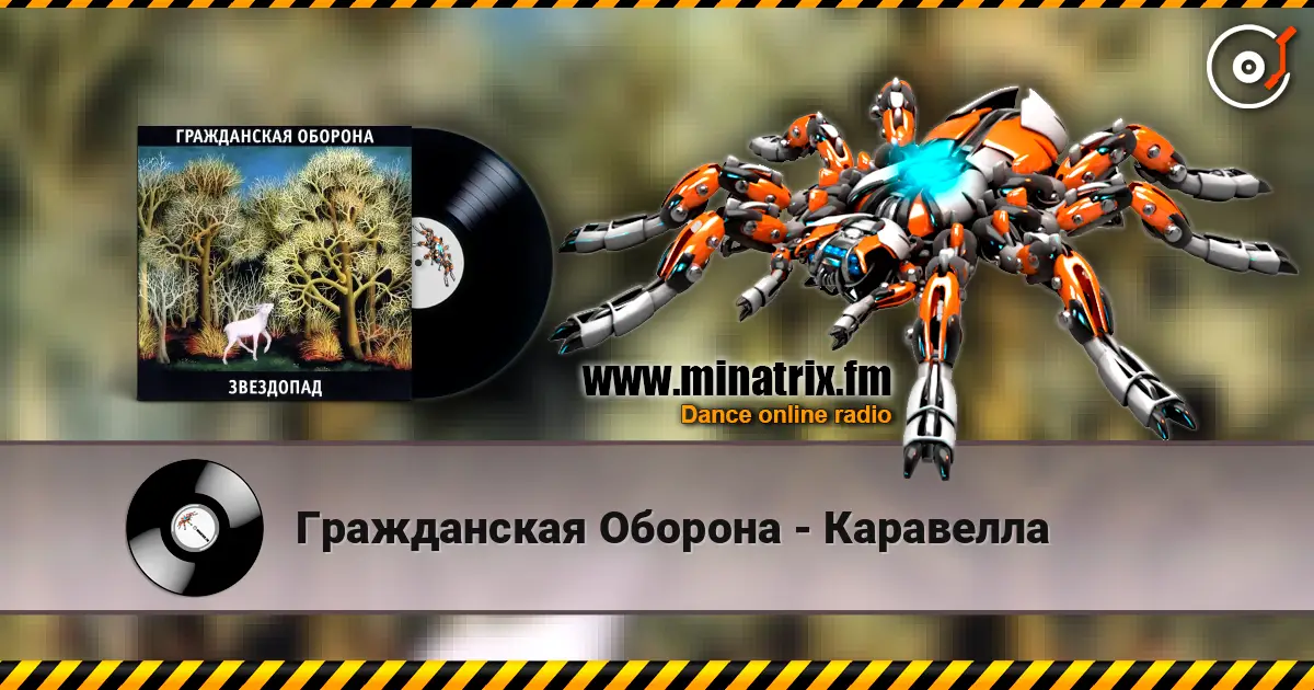 Гражданская Оборона - Каравелла listen online in high quality | Minatrix.FM
