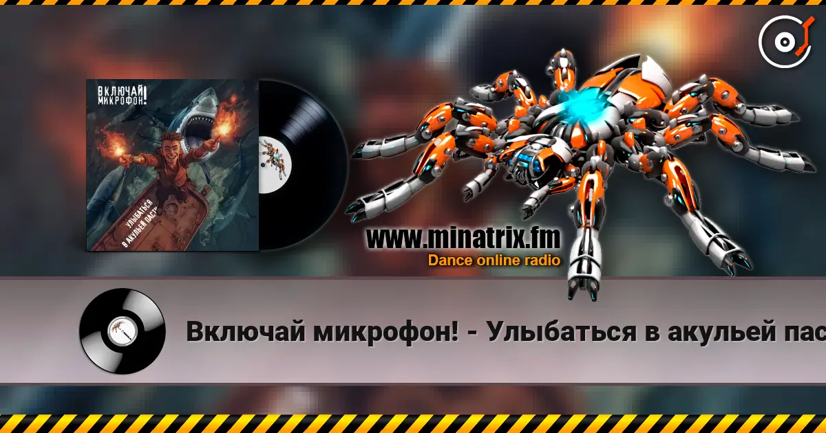 Включай микрофон! - Улыбаться в акульей пасти escuchar online en alta calidad | Minatrix.FM