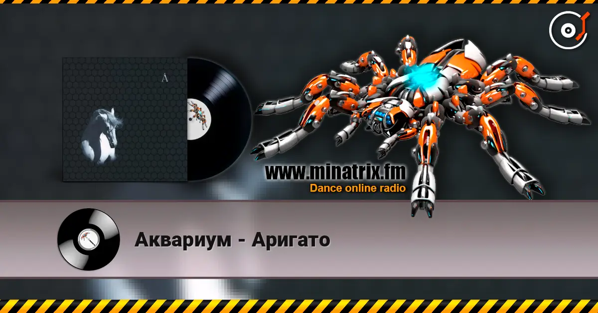 Аквариум - Аригато escuchar online en alta calidad | Minatrix.FM