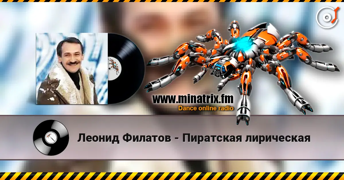 Леонид Филатов - Пиратская лирическая слухати онлайн у високій якості | Minatrix.FM