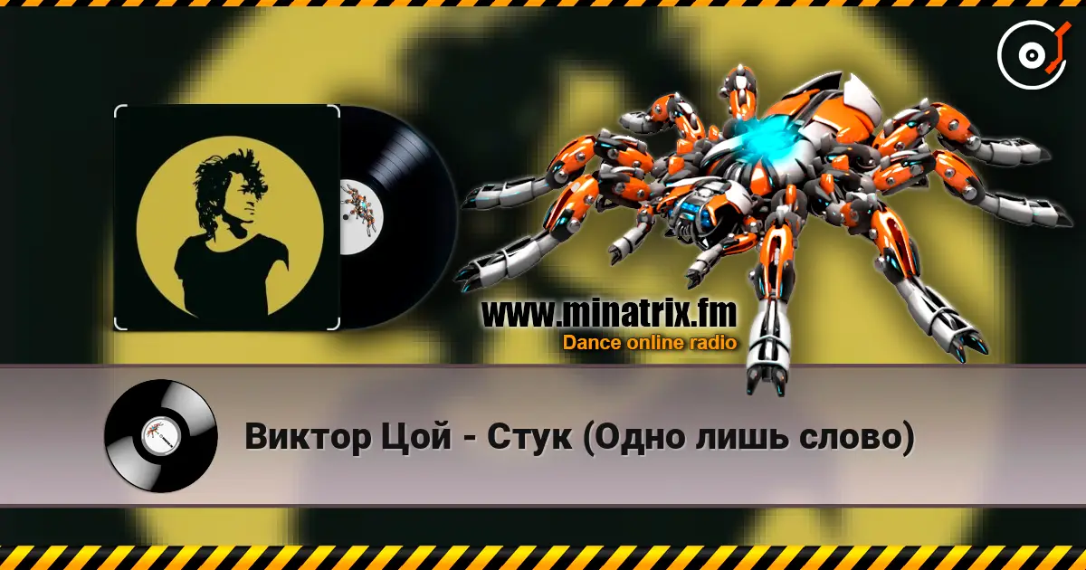 Виктор Цой - Стук (Одно лишь слово) escuchar online en alta calidad | Minatrix.FM