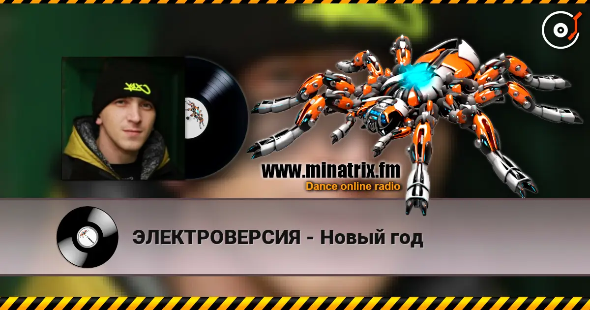ЭЛЕКТРОВЕРСИЯ - Новый год escuchar online en alta calidad | Minatrix.FM