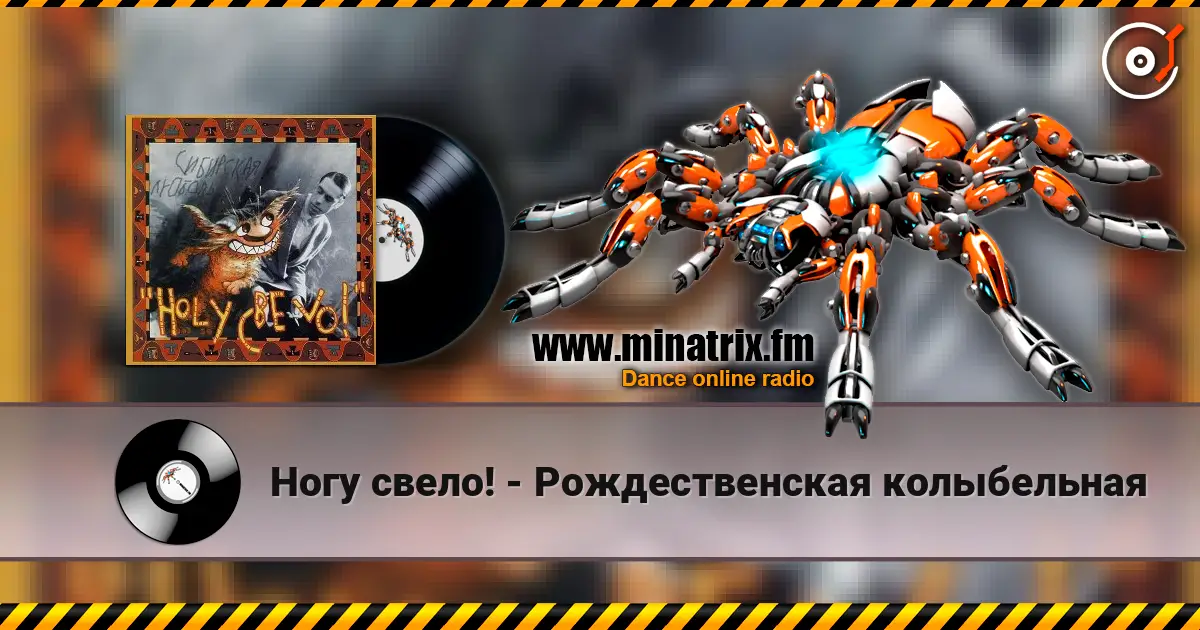 Ногу свело! - Рождественская колыбельная listen online in high quality | Minatrix.FM