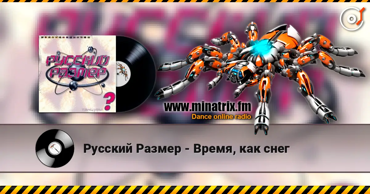Русский Размер - Время, как снег escuchar online en alta calidad | Minatrix.FM