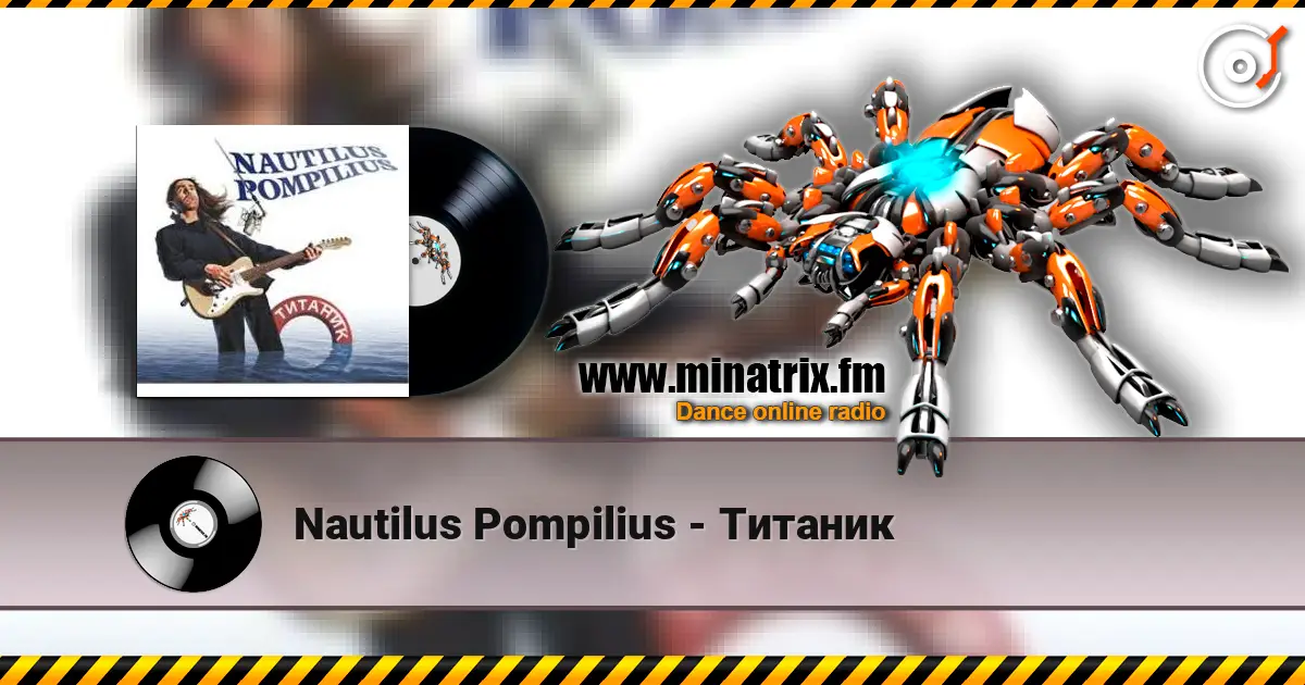 Nautilus Pompilius - Титаник escuchar online en alta calidad | Minatrix.FM
