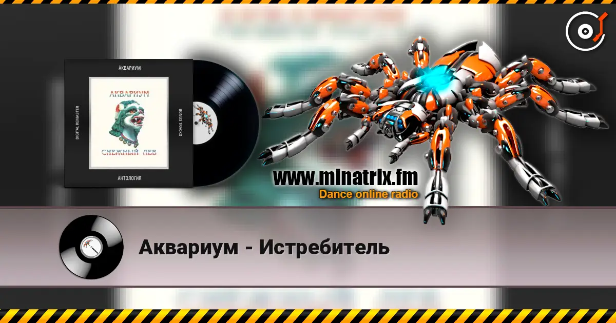 Аквариум - Истребитель escuchar online en alta calidad | Minatrix.FM