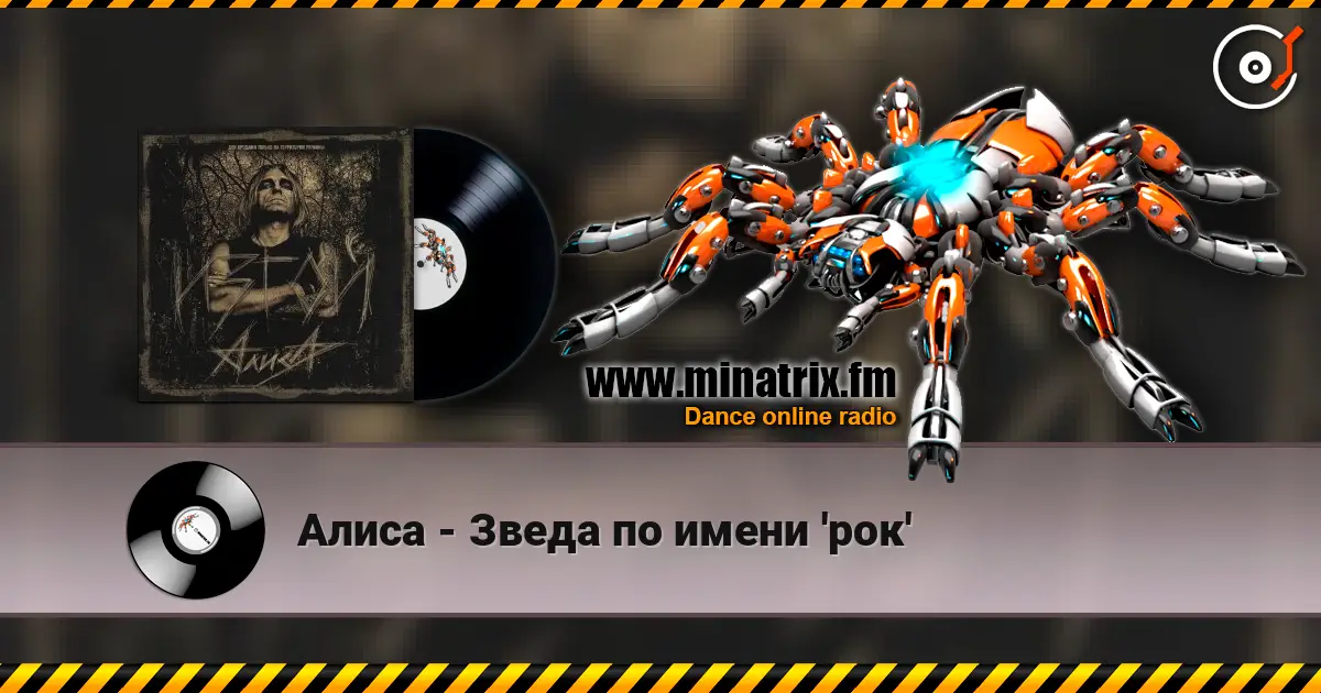 Алиса - Зведа по имени 'рок' escuchar online en alta calidad | Minatrix.FM