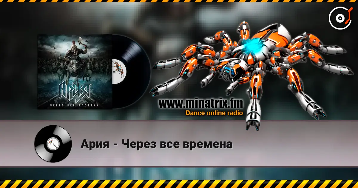 Ария - Через все времена listen online in high quality | Minatrix.FM