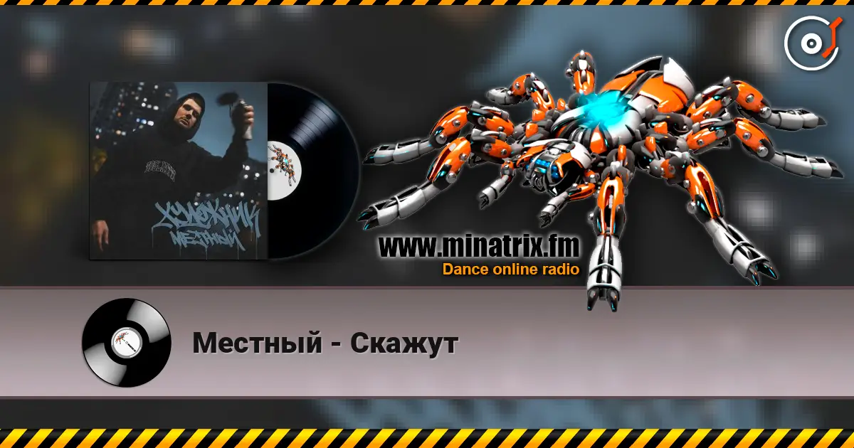 Местный - Скажут escuchar online en alta calidad | Minatrix.FM