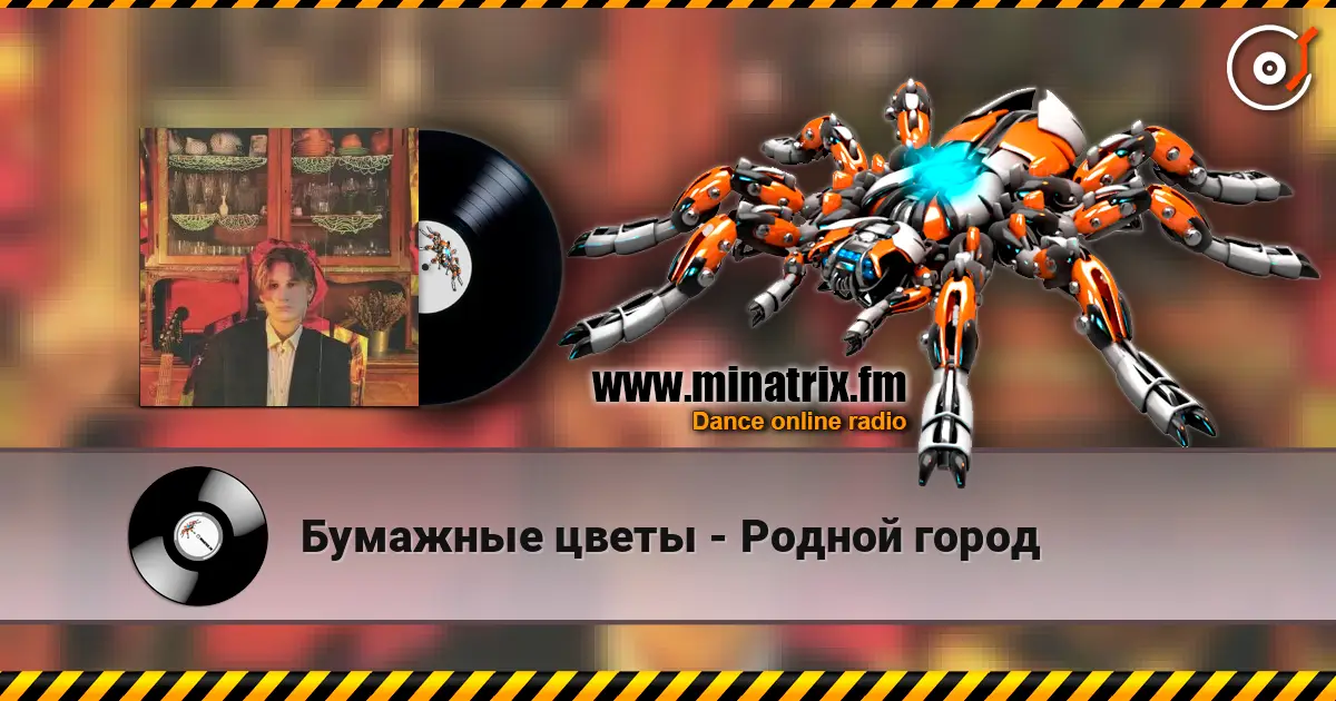 Бумажные цветы - Родной город listen online in high quality | Minatrix.FM