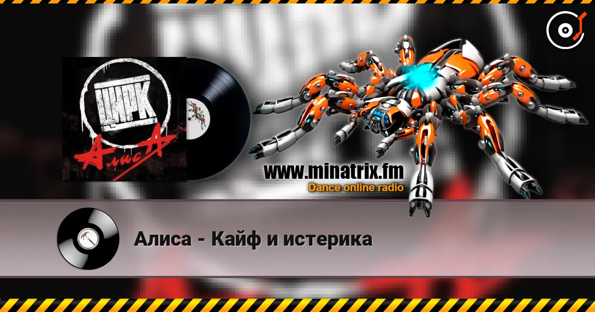 Алиса - Кайф и истерика escuchar online en alta calidad | Minatrix.FM