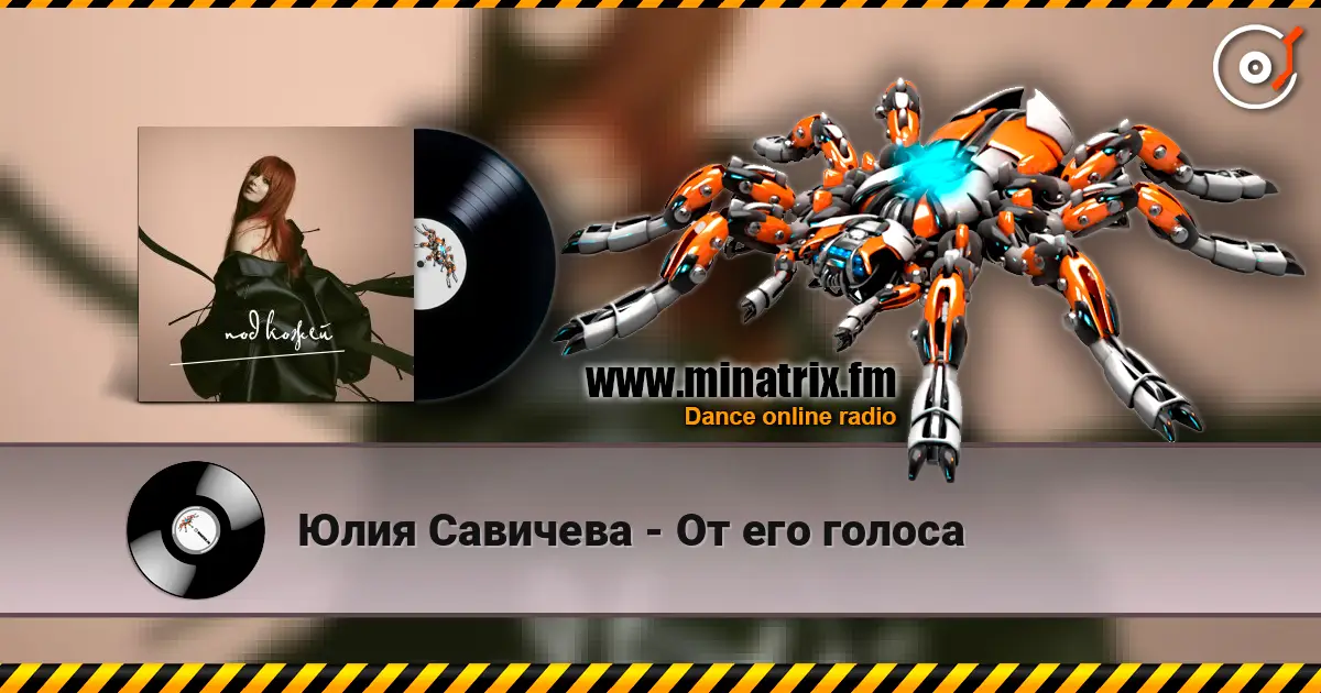 Юлия Савичева - От его голоса escuchar online en alta calidad | Minatrix.FM
