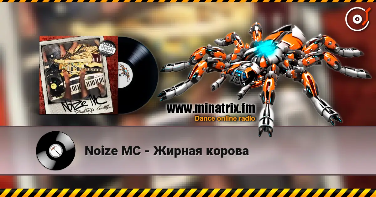 Noize MC - Жирная корова слухати онлайн у високій якості | Minatrix.FM